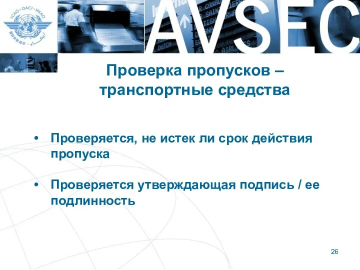 Проверка пропусков – транспортные средства Проверяется, не истек ли срок действия