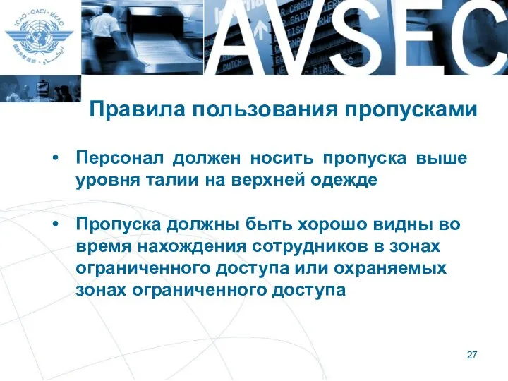 Правила пользования пропусками Персонал должен носить пропуска выше уровня талии на