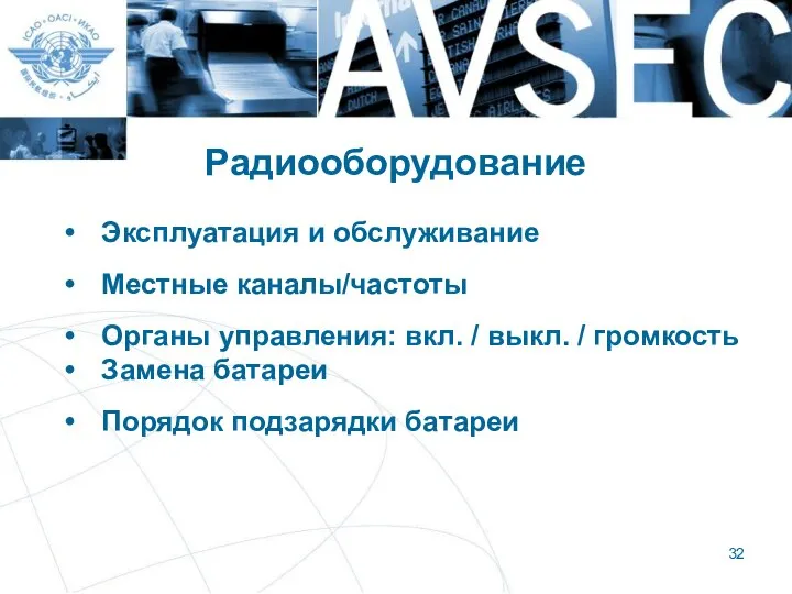 Радиооборудование Эксплуатация и обслуживание Местные каналы/частоты Органы управления: вкл. / выкл.