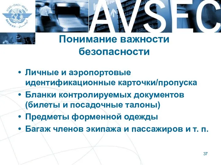 Понимание важности безопасности Личные и аэропортовые идентификационные карточки/пропуска Бланки контролируемых документов