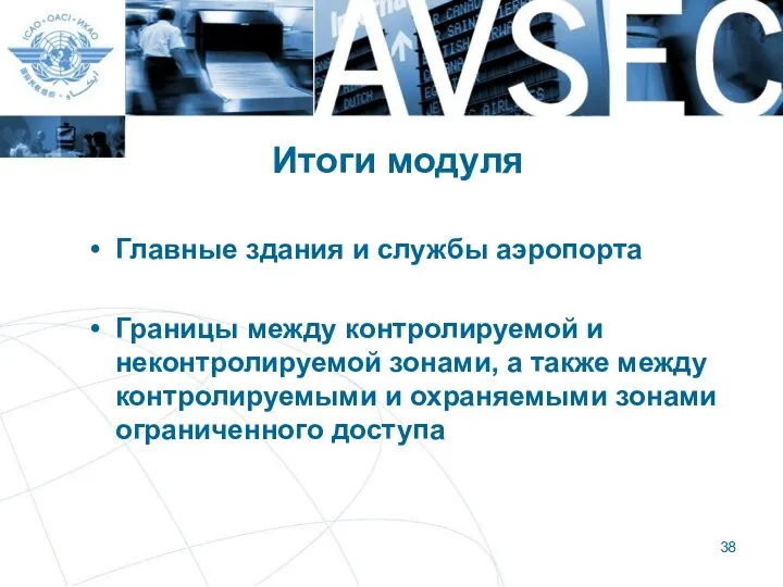 Итоги модуля Главные здания и службы аэропорта Границы между контролируемой и