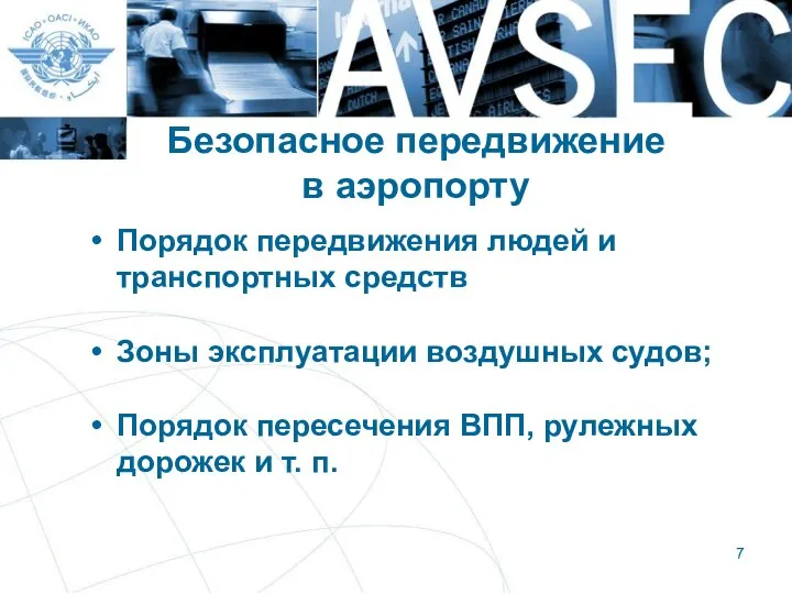 Безопасное передвижение в аэропорту Порядок передвижения людей и транспортных средств Зоны