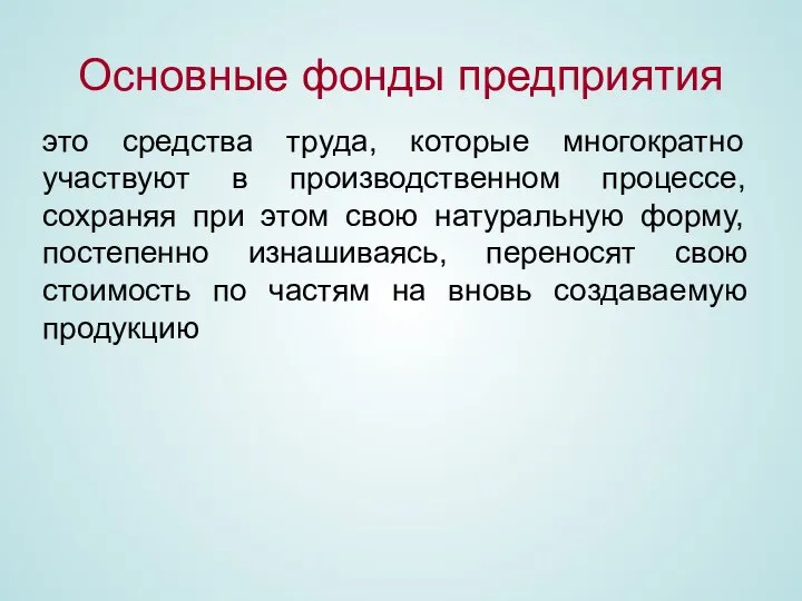 Основные фонды предприятия это средства труда, которые многократно участвуют в производственном