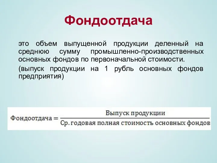 Фондоотдача это объем выпущенной продукции деленный на среднюю сумму промышленно-производственных основных