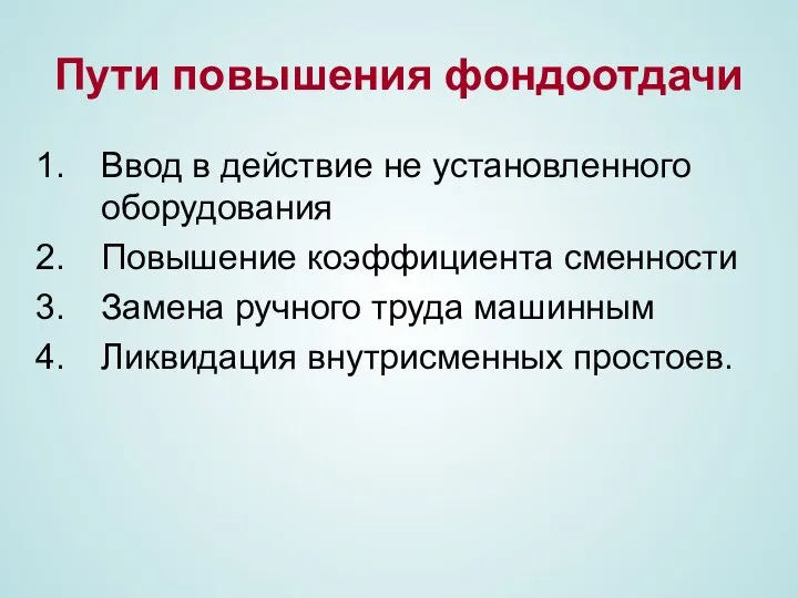 Пути повышения фондоотдачи Ввод в действие не установленного оборудования Повышение коэффициента