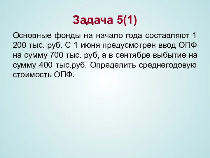 Задача 5(1) Основные фонды на начало года составляют 1 200 тыс.