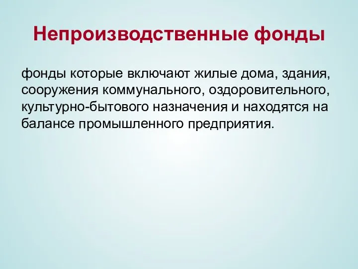 Непроизводственные фонды фонды которые включают жилые дома, здания, сооружения коммунального, оздоровительного,