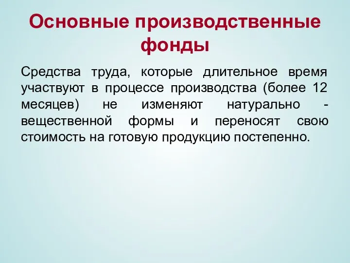 Основные производственные фонды Средства труда, которые длительное время участвуют в процессе