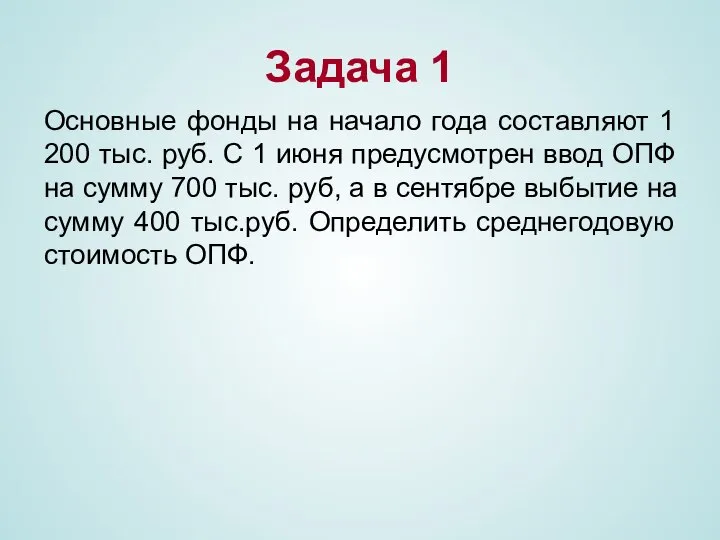 Задача 1 Основные фонды на начало года составляют 1 200 тыс.