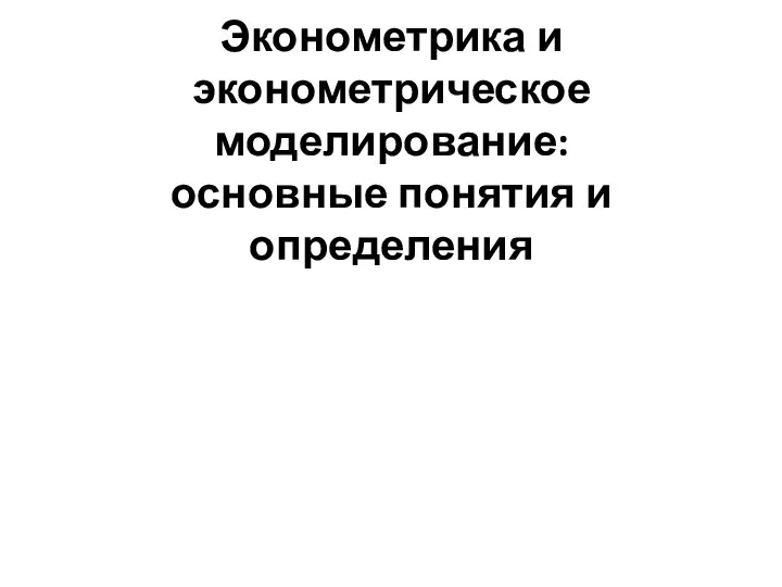 Эконометрика и эконометрическое моделирование: основные понятия и определения