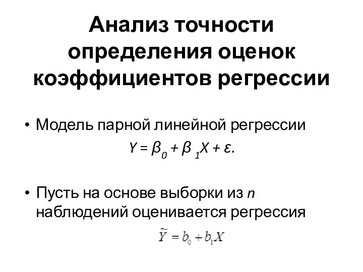 Анализ точности определения оценок коэффициентов регрессии Модель парной линейной регрессии Y