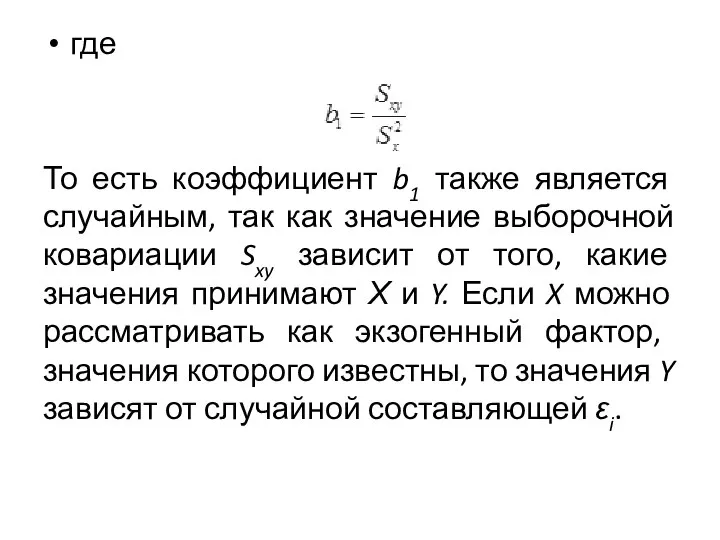 где То есть коэффициент b1 также является случайным, так как значение