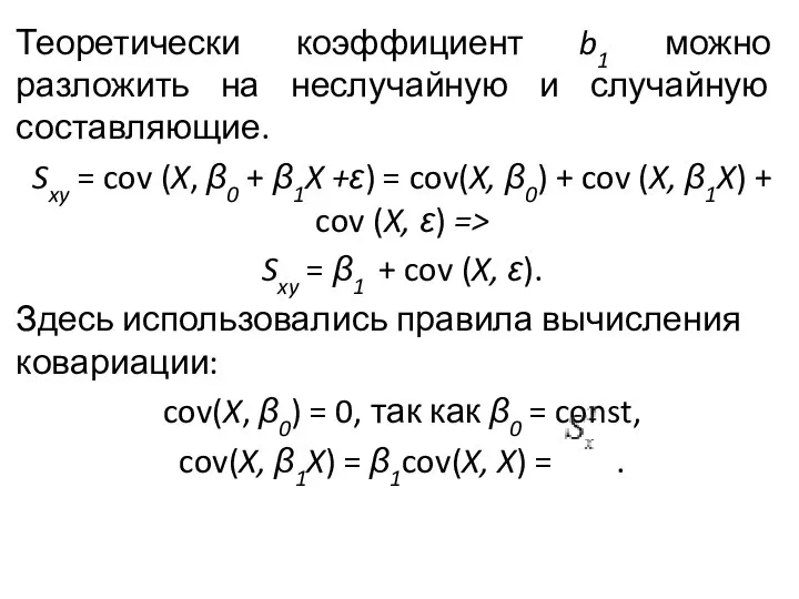 Теоретиче­ски коэффициент b1 можно разложить на неслучайную и слу­чайную составляющие. Sxy