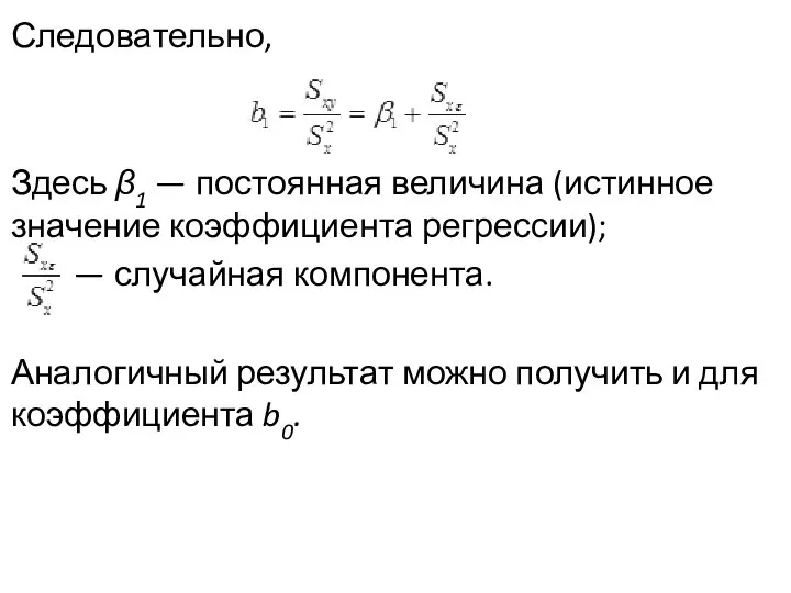 Следовательно, Здесь β1 — постоянная величина (истинное значение коэф­фициента регрессии); —