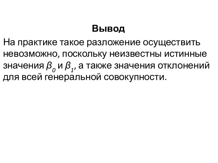 Вывод На практике такое разложение осуществить невоз­можно, поскольку неизвестны истинные значения