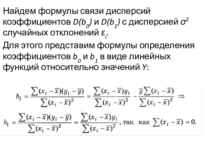 Найдем формулы связи дисперсий коэффициентов D(b0) и D(b1) с дисперсией σ2