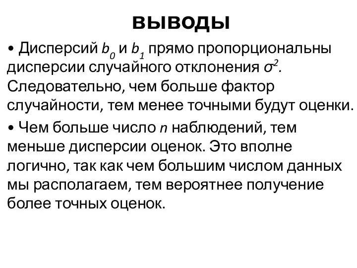 выводы • Дисперсий b0 и b1 прямо пропорциональны дисперсии случайного отклонения