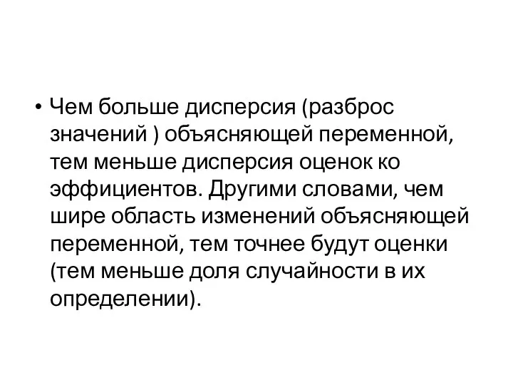 Чем больше дисперсия (разброс значений ) объясняющей переменной, тем меньше дисперсия