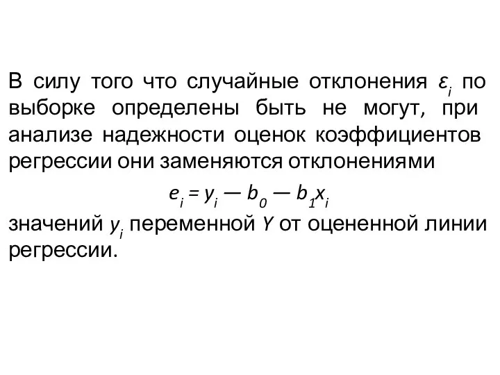 В силу того что случайные отклонения εi по выборке опреде­лены быть