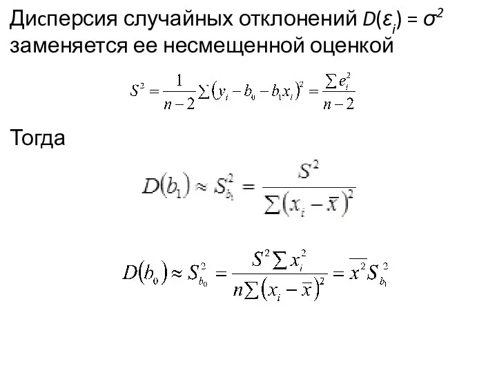 Диcперсия случайных отклонений D(εi) = σ2 заменяется ее несме­щенной оценкой Тогда