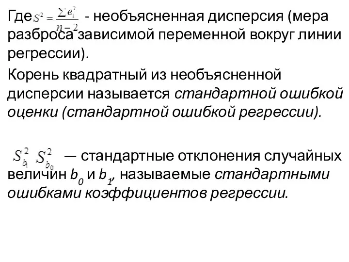 Где - необъясненная дисперсия (мера разброса зависимой переменной вокруг линии регрессии).