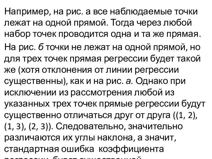 Например, на рис. а все наблюдаемые точки лежат на одной прямой.