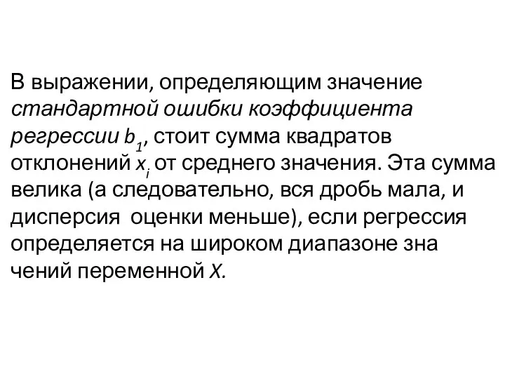 В выражении, определяющим значение стандартной ошибки коэффициента регрессии b1, стоит сумма