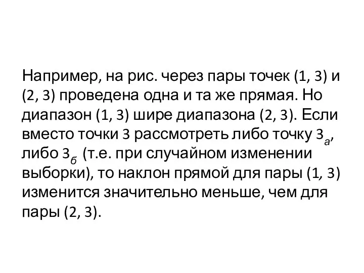 Например, на рис. через пары точек (1, 3) и (2, 3)