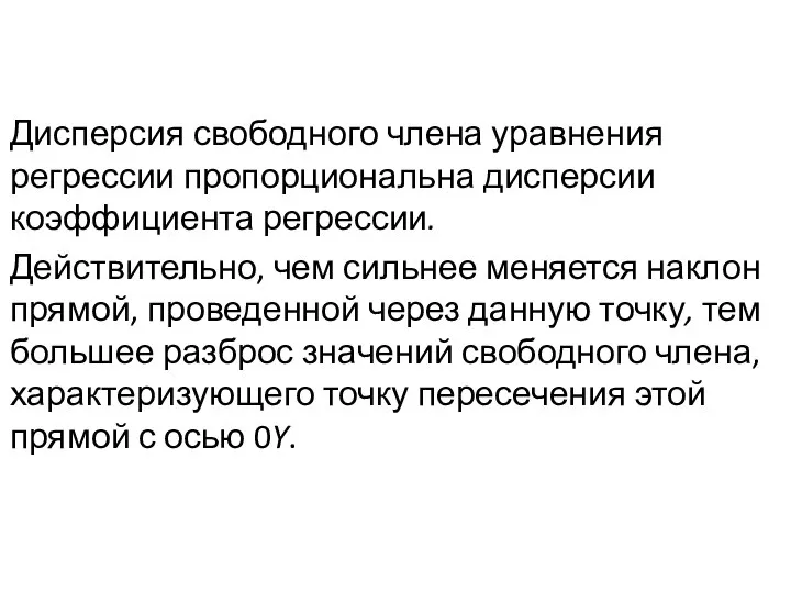 Дисперсия свободного члена уравнения регрессии пропорциональна дисперсии коэффициента регрессии. Действительно, чем