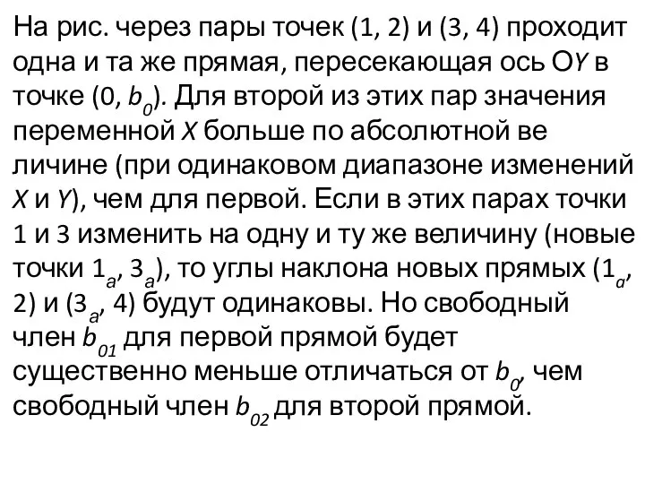 На рис. через пары точек (1, 2) и (3, 4) проходит