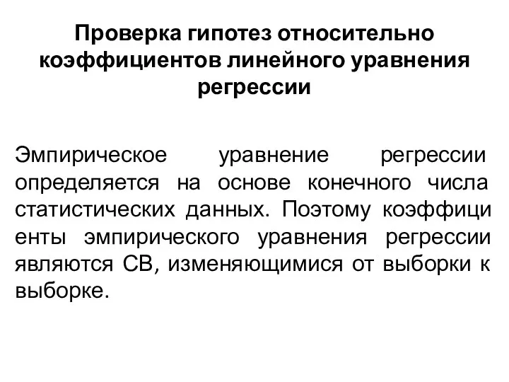 Проверка гипотез относительно коэффициентов линейного уравнения регрессии Эмпирическое уравнение регрессии определяется