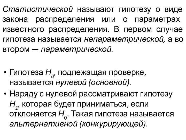 Статистической называют гипотезу о виде закона распре­деления или о параметрах известного