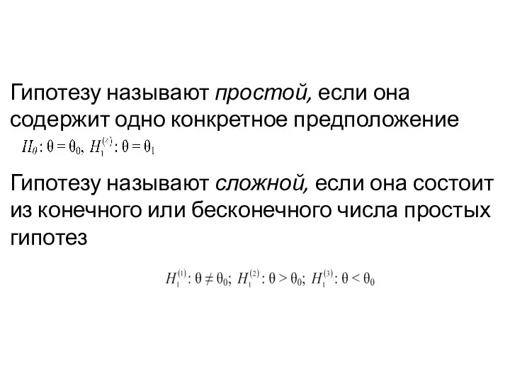 Гипотезу называют простой, если она содержит одно кон­кретное предположение Гипотезу на­зывают