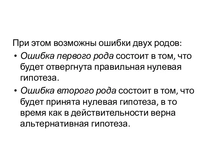 При этом возможны ошиб­ки двух родов: Ошибка первого рода состоит в