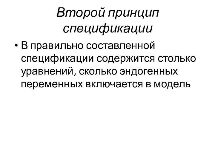 Второй принцип спецификации В правильно составленной спецификации содержится столько уравнений, сколько эндогенных переменных включается в модель