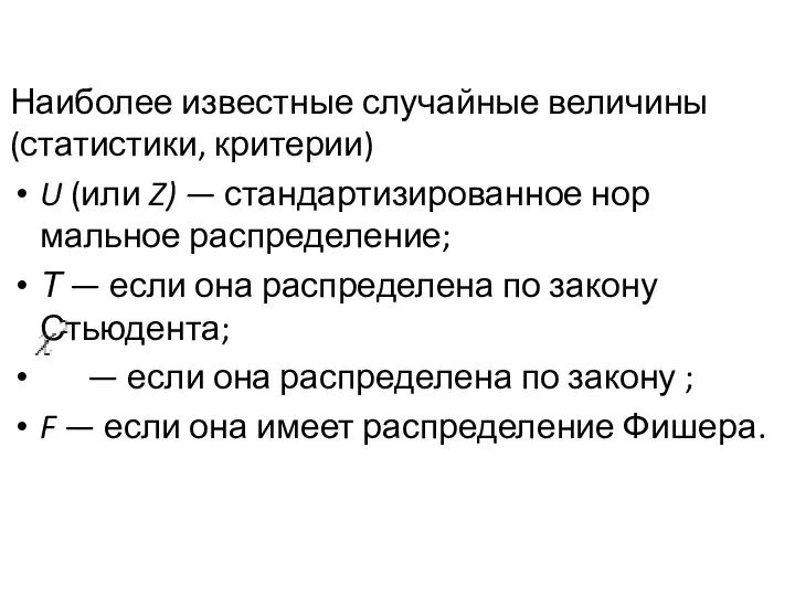 Наиболее известные случайные величины (статистики, критерии) U (или Z) — стандартизированное