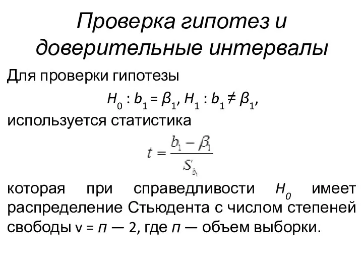 Проверка гипотез и доверительные интервалы Для проверки гипотезы H0 : b1