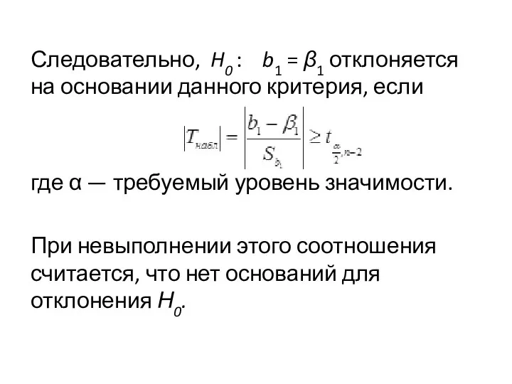 Следовательно, H0 : b1 = β1 отклоняется на основании данного критерия,