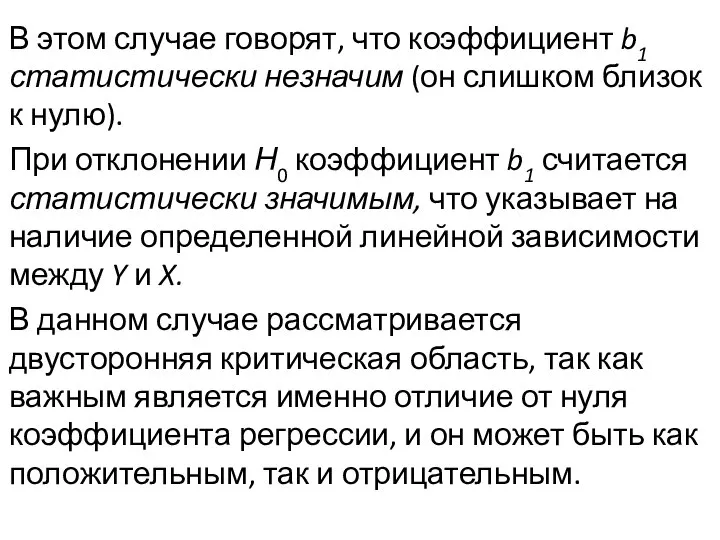 В этом случае говорят, что коэффи­циент b1 статистически незначим (он слишком