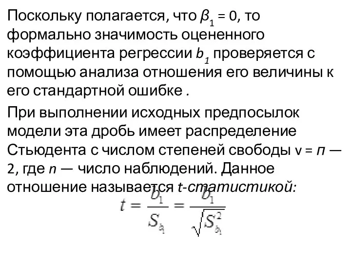 Поскольку полагается, что β1 = 0, то формально значимость оцененного коэффициента