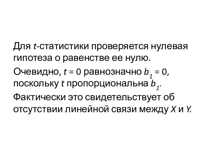 Для t-статистики проверяется нулевая гипотеза о равенстве ее нулю. Очевидно, t