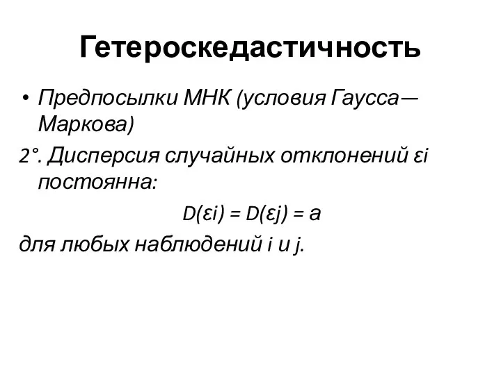 Гетероскедастичность Предпосылки МНК (условия Гаусса—Маркова) 2°. Дисперсия случайных отклонений ε­i постоянна: