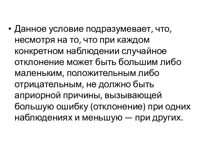 Данное условие подразумевает, что, несмотря на то, что при каждом конкретном