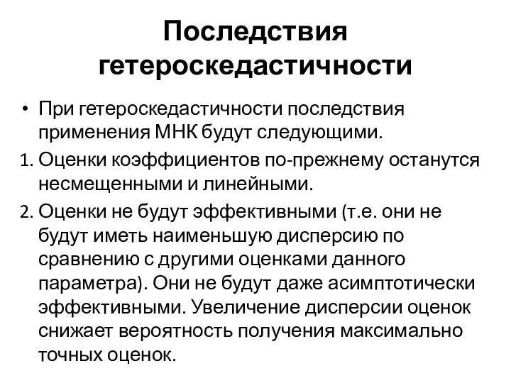 Последствия гетероскедастичности При гетероскедастичности последствия применения МНК будут следующими. 1. Оценки