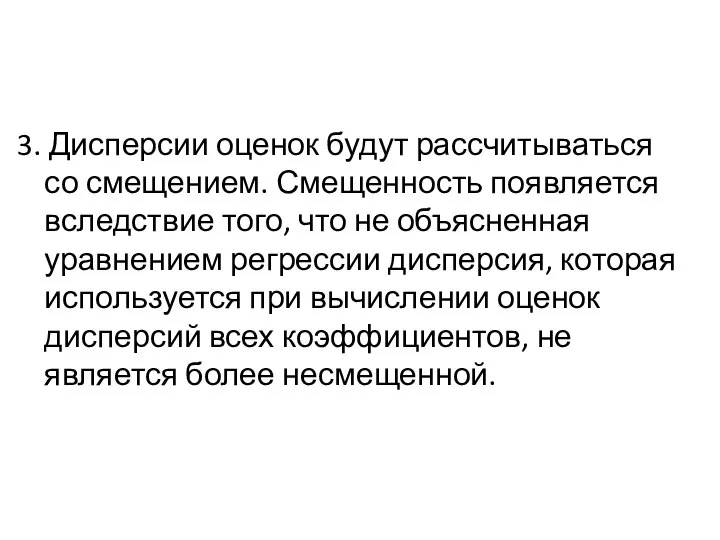 3. Дисперсии оценок будут рассчитываться со смещением. Смещенность появляется вследствие того,