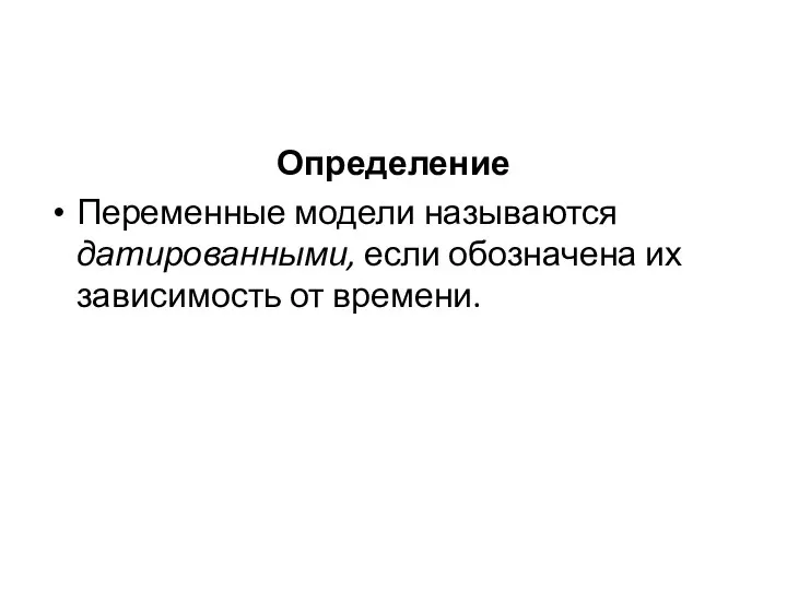 Определение Переменные модели называются датированными, если обозначена их зависимость от времени.