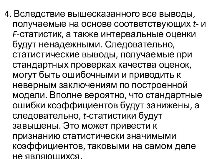 4. Вследствие вышесказанного все выводы, получаемые на основе соответствующих t- и