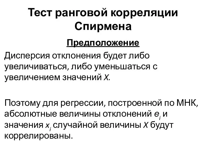 Тест ранговой корреляции Спирмена Предположение Дис­персия отклонения будет либо увеличиваться, либо