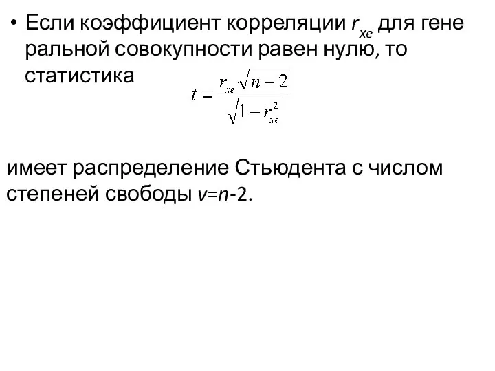 Если коэффициент корреляции rхe для гене­ральной совокупности равен нулю, то статистика