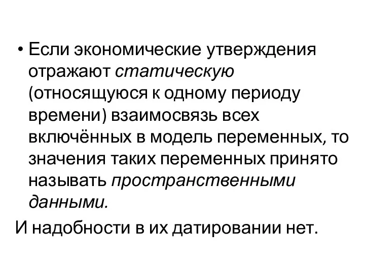 Если экономические утверждения отражают статическую (относящуюся к одному периоду времени) взаимосвязь